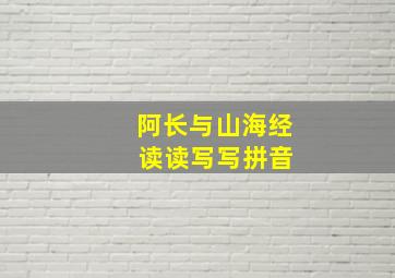 阿长与山海经 读读写写拼音